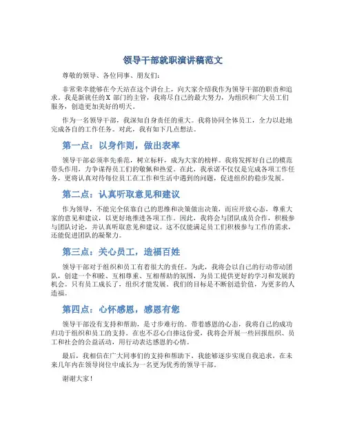领导干部就职演讲稿范文