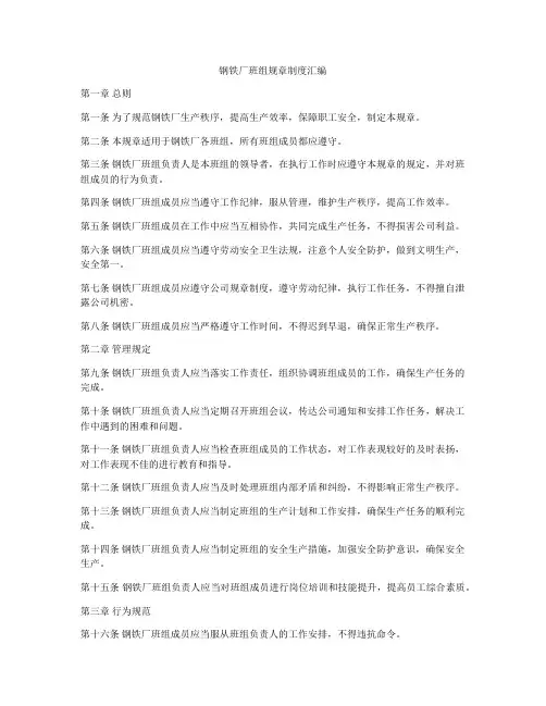 钢铁厂班组规章制度汇编
