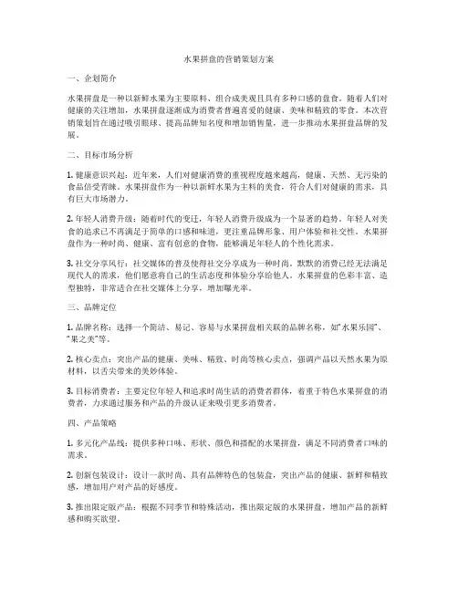 水果拼盘的营销策划方案
