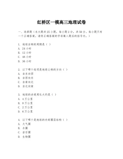 红桥区一模高三地理试卷