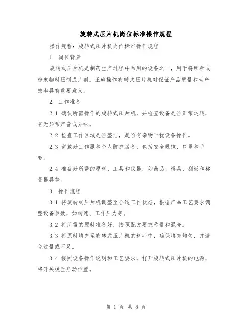旋转式压片机岗位标准操作规程（3篇）