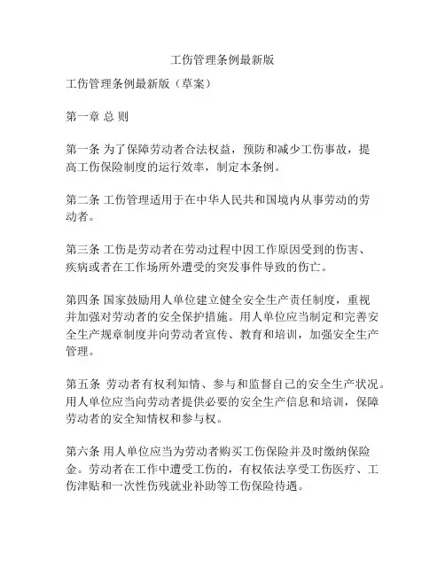 工伤管理条例最新版