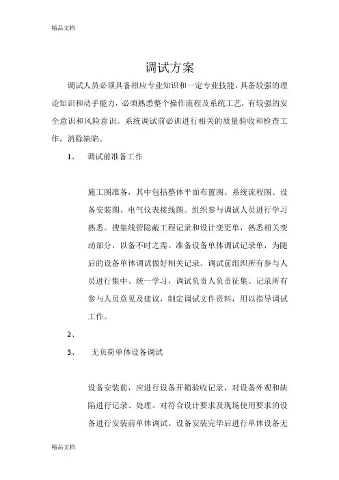 机电设备安装调试方案教学文稿