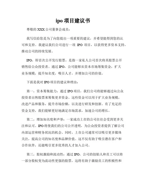 ipo项目建议书