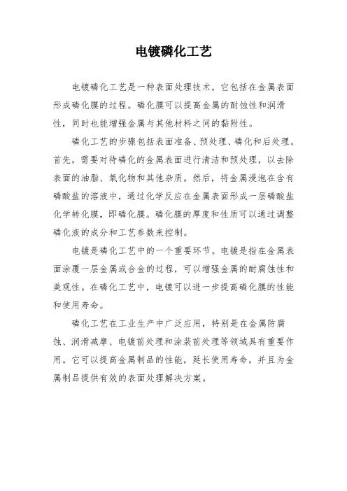 电镀磷化工艺