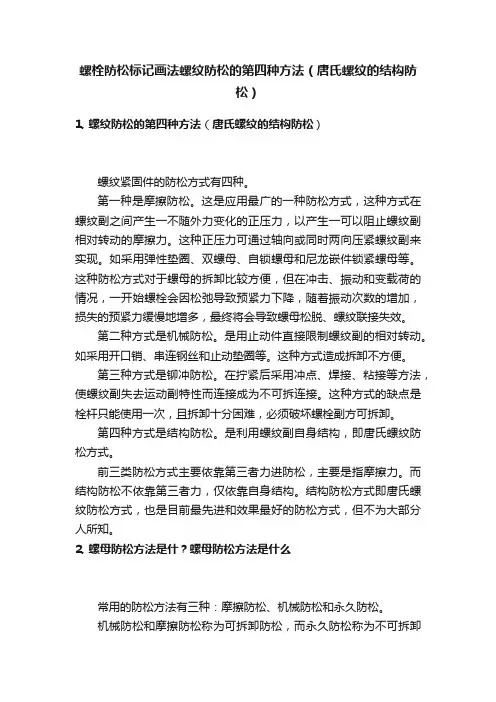 螺栓防松标记画法螺纹防松的第四种方法（唐氏螺纹的结构防松）