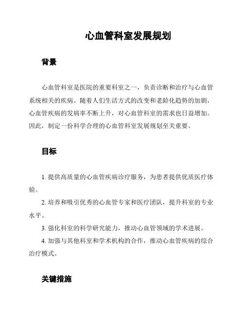 心血管科室发展规划