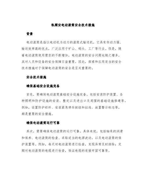 轨顺安电动滚筒安全技术措施