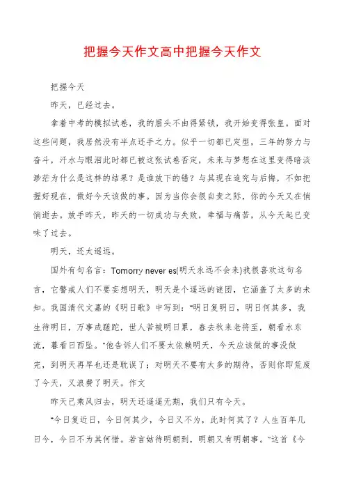 把握今天作文高中把握今天作文