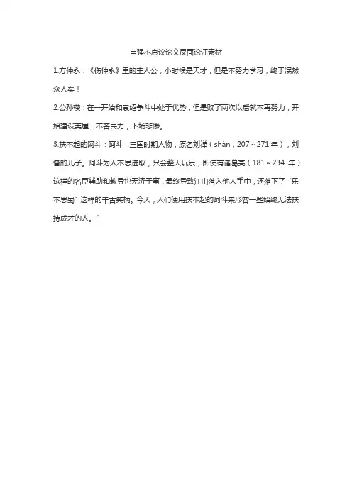 自强不息议论文反面论证素材