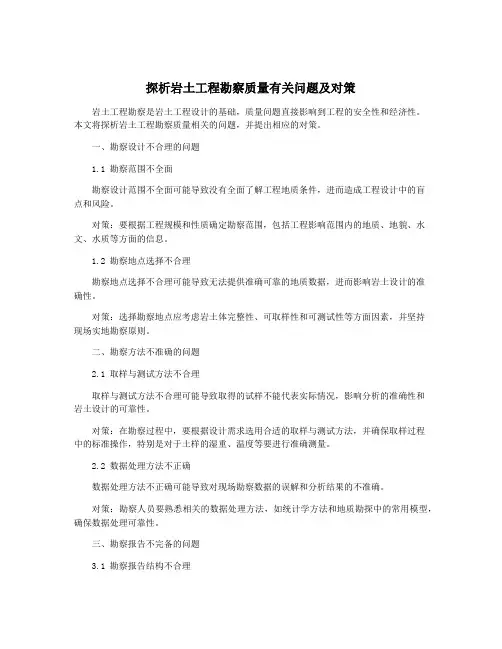 探析岩土工程勘察质量有关问题及对策
