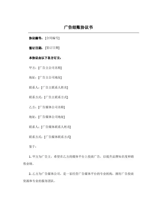广告结账协议书
