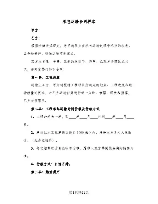 承包运输合同样本(5篇)