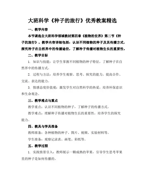 大班科学《种子的旅行》优秀教案精选