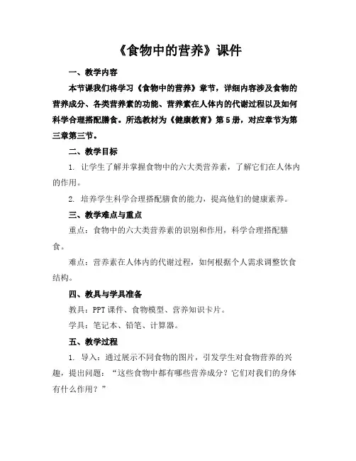 《食物中的营养》课件