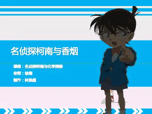 柯南侦探原理详解之16香烟_林焕超_电子
