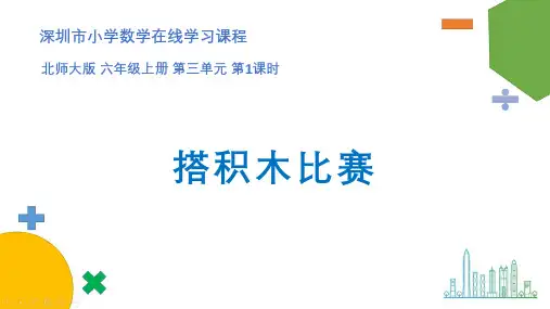 北师大版六年级上册数学第三单元《搭积木比赛》课件
