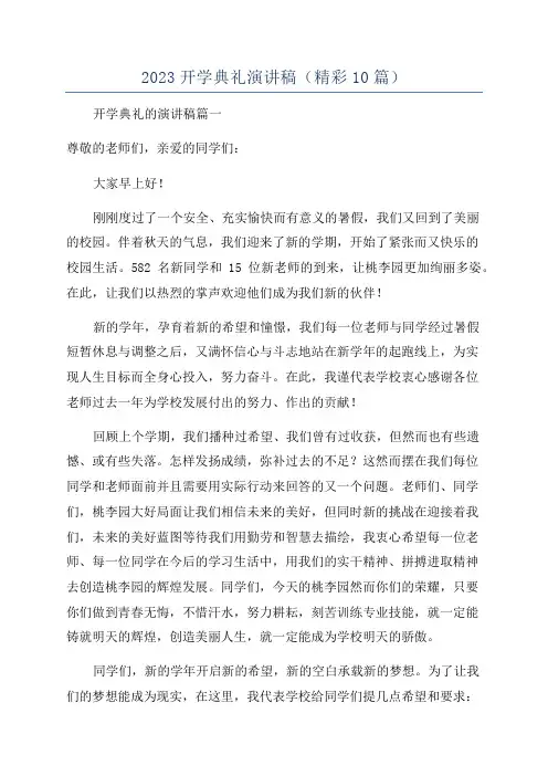 2023开学典礼演讲稿(精彩10篇)
