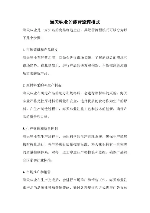 海天味业的经营流程模式