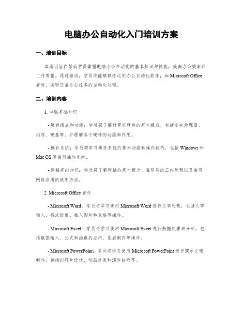 电脑办公自动化入门培训方案