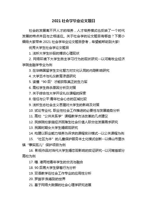2021社会学毕业论文题目