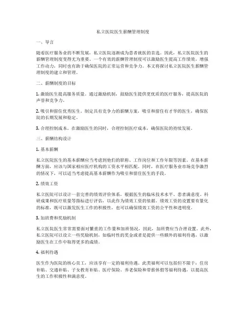 私立医院医生薪酬管理制度