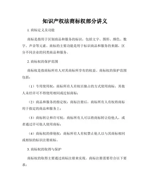 知识产权法商标权部分讲义