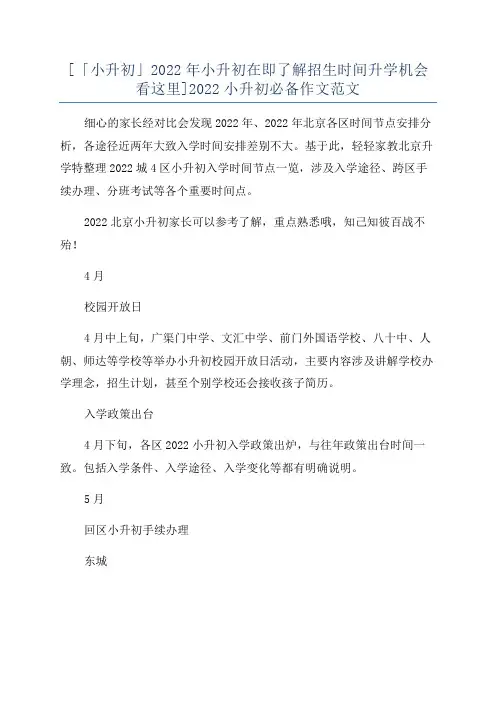 [「小升初」2022年小升初在即了解招生时间升学机会看这里]2022小升初必备作文范文