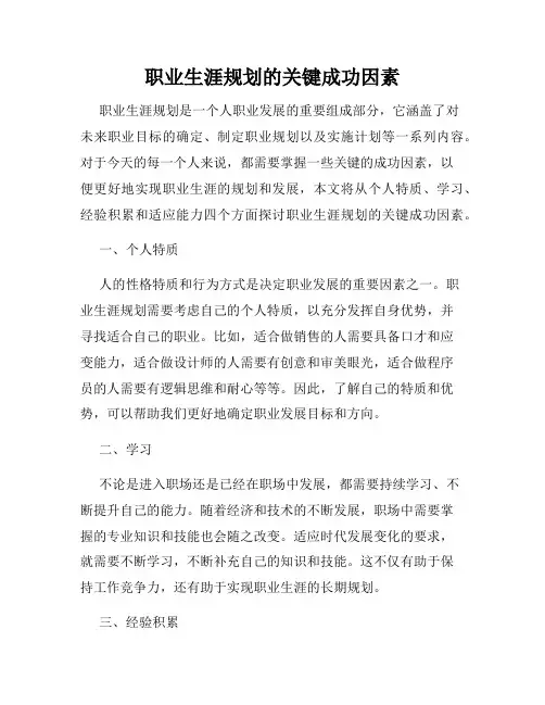 职业生涯规划的关键成功因素