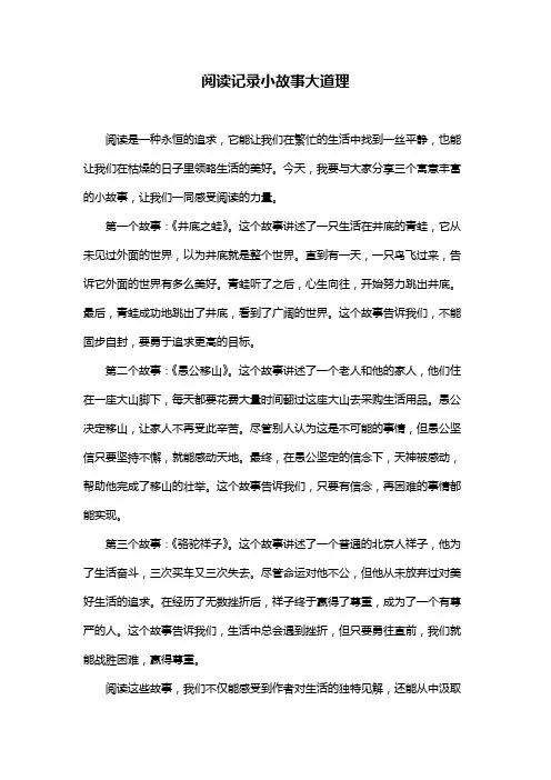 阅读记录小故事大道理