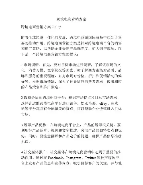 跨境电商营销方案
