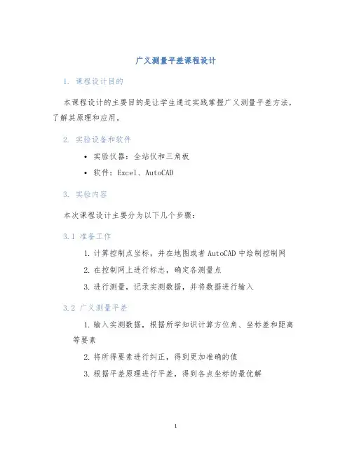 广义测量平差课程设计