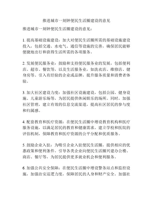 推进城市一刻钟便民生活圈建设的意见