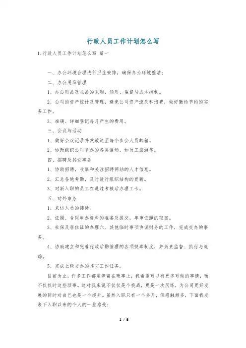 行政人员工作计划怎么写