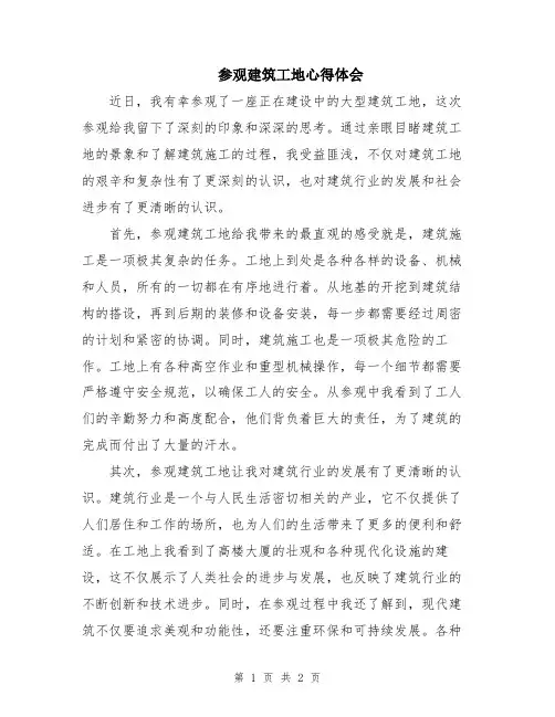 参观建筑工地心得体会