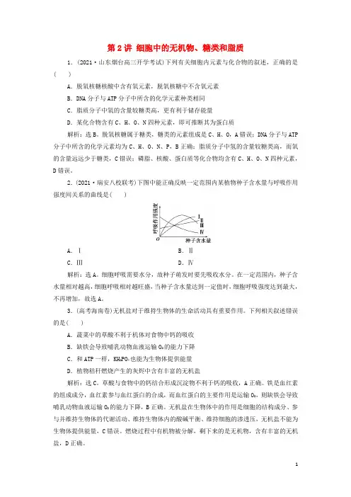新教材高考生物一轮复习第一单元组成细胞的分子第2讲细胞中的无机物糖类和脂质集训含解析新人教版