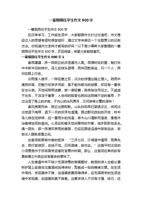 一蓑烟雨任平生作文800字