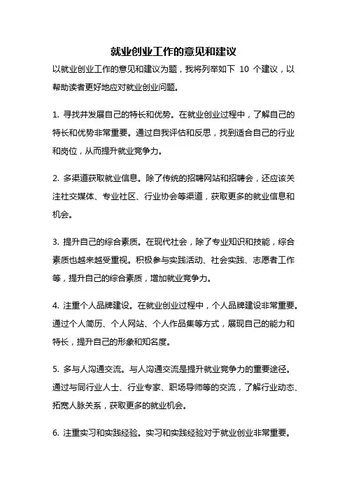 就业创业工作的意见和建议