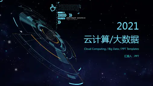 云计算大数据科技风PPT模板