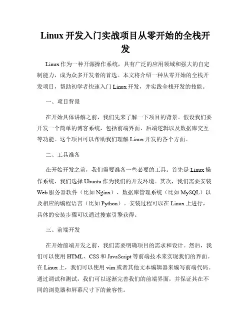 Linux开发入门实战项目从零开始的全栈开发