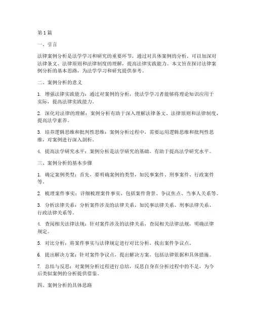 法律案例分析初步思路(3篇)