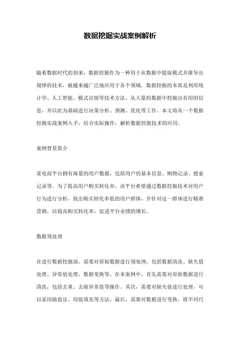 数据挖掘实战案例解析