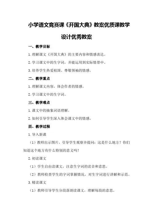 小学语文竞赛课《开国大典》教案优质课教学设计优秀教案