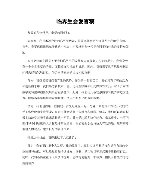 临界生会发言稿