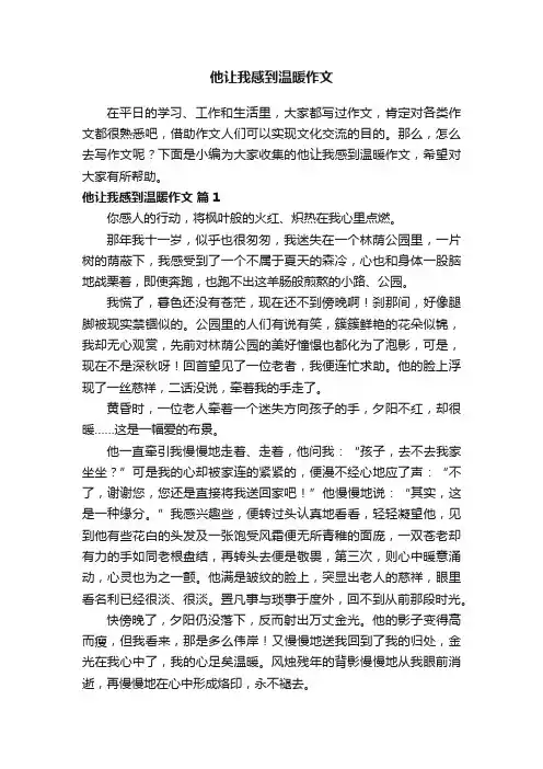 他让我感到温暖作文（通用21篇）