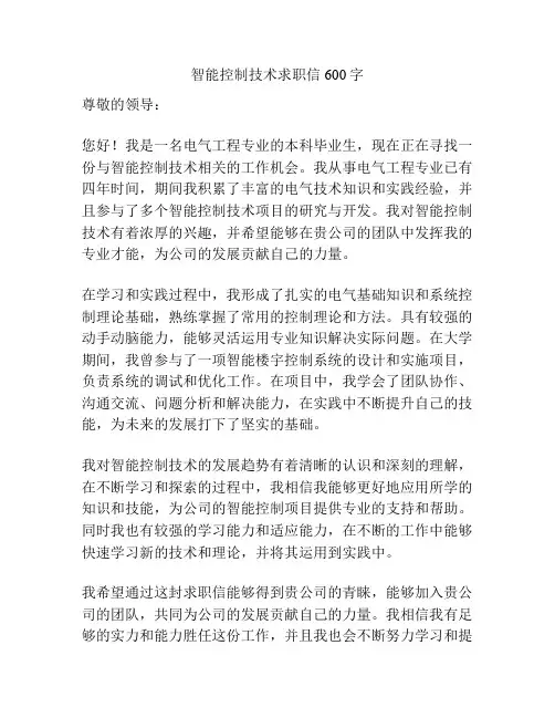 智能控制技术求职信600字