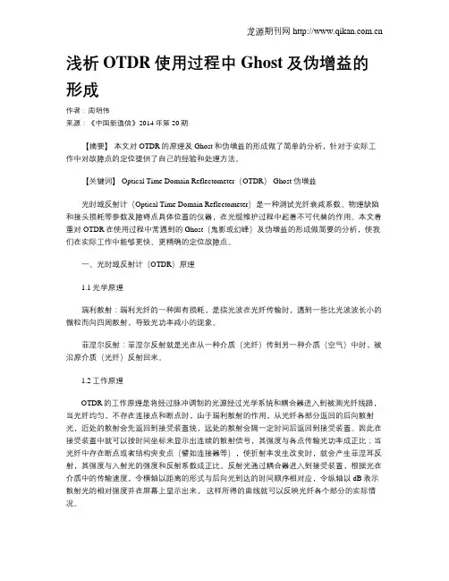 浅析OTDR使用过程中Ghost及伪增益的形成