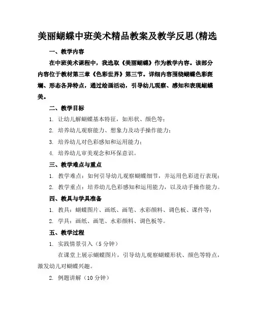 美丽的蝴蝶中班美术精品教案及教学反思(精选