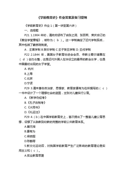 《学前教育史》作业答案及复习提纲