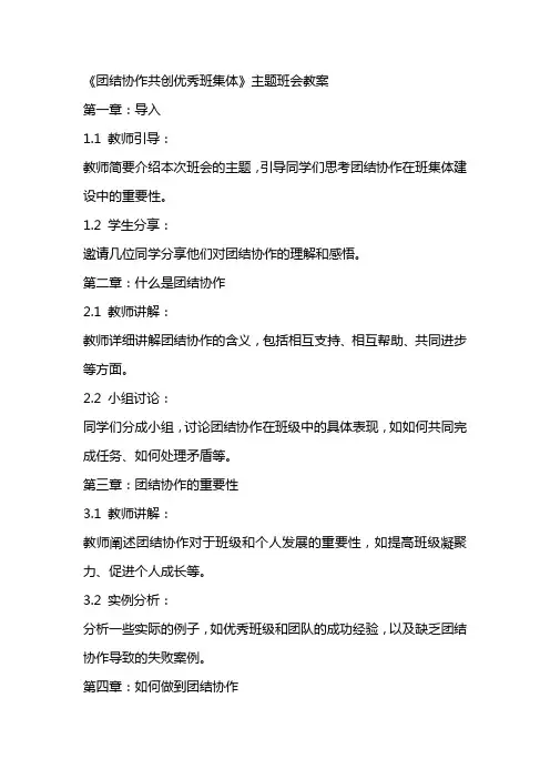 《团结协作共创优秀班集体》主题班会教案